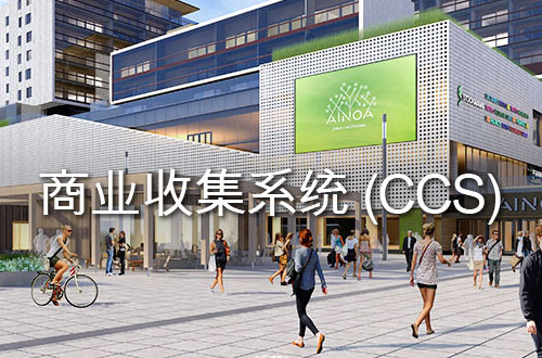 商业收集系统（CCS）