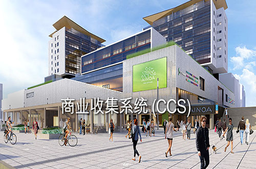 商业收集系统(CCS)